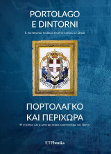Portolago e dintorni / Πορτολαγκο και περιχωρα: Η ιστορικη και η αρχιτεκτονικη κληρονομια τησ Λερου / Il patrimonio storico-architettonico di Leros