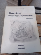 Φάκελος ιδιάζουσες περιπτώσεις