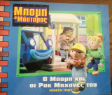 Ο μπομπ και οι ροκ μηχανες του