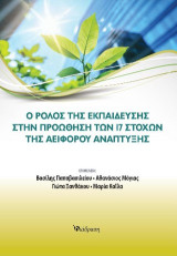 Ο ρόλος της εκπαίδευσης στην προώθηση των 17 στόχων της αειφόρου ανάπτυξης