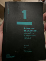 Το Σύνταγμα της Ελλάδας και Διεθνή & Ευρωπαϊκά κείμενα - 1