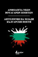 Ανθολογία Νέων Βούλγαρων Ποιητών/Антология на Млади Български Поети