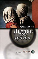 Η μνήμη του χρόνου: Οδοιπορικό μνήμης