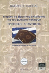 Ερωτήσεις-απαντήσεις: Τι πρέπει να ξέρει ένας αλλοδαπός για τον Ελληνικό πολιτισμό