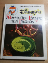 Disney's Ο θαυμαστός κόσμος των γνώσεων τόμος 7