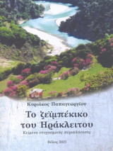 Το ζεϊμπέκικο του Ηράκλειτου
