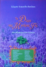 Τα δώρα της μητέρας γης στο πέρασμα των αιώνων