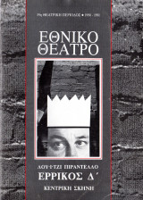 Ερρίκος Δ' (θεατρικό πρόγραμμα)