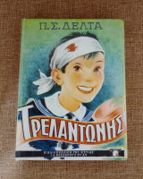 Τρελαντώνης