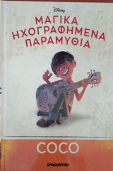 Μαγικά Εικονογραφημένα Παραμύθια Coco