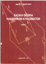 Βασική θεωρία ηλεκτρικών κυκλωμάτων