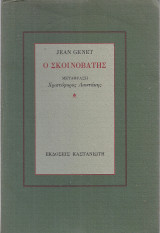 Ο σκοινοβάτης