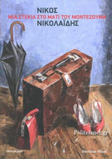 ΜΙΑ ΣΤΕΚΙΑ ΣΤΟ ΜΑΤΙ ΤΟΥ ΜΟΝΤΕΖΟΥΜΑ