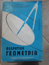 Θεωρητική γεωμετρία [ Πέτρος Τόγκας]