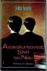 Ανακαλύπτοντας ξανά τον νου