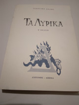 Τα Λυρικα β' εκδοση