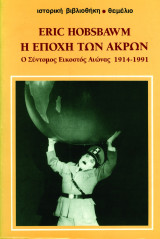 Eric Hobsbawm Η Εποχή των Άκρων - Ο Σύντομος Εικοστός Αιώνας 1914-1991 θ' έκδοση