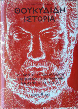 Θουκυδιδη ιστορια 2