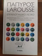 Πάπυρος Larousse Εγκυκλοπαιδικό Λεξικό τόμος 1 Α-Γ