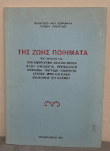 Της ζωής ποιήματα