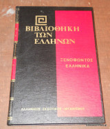Ξενοφώντος Ελληνικά βιβλία Ε, Στ, V, VI