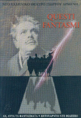 Questi Fantasmi - Αχ, αυτά τα φαντάσματα