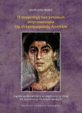 Η συμμετοχή των γυναικών στην οικονομία της ελληνορωμαϊκής Αιγύπτου: Δημόσια και ιδιωτικά παπυρικά κείμενα από την εποχή του Αυγούστου ώς τον τέταρτο αιώνα μ.Χ.