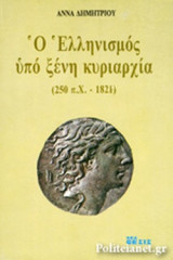 Ο ΕΛΛΗΝΙΣΜΟΣ ΥΠΟ ΞΕΝΗ ΚΥΡΙΑΡΧΙΑ (250 Π.Χ - 1821)
