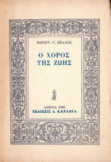 Ο χορός της ζωής