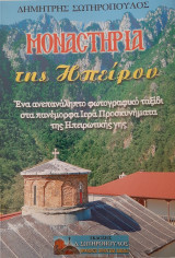 Μοναστήρια της Ηπείρου