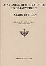 Διαγωνισμοί πρόσληψης εκπαιδευτικών, κλάδος φυσικών: Εξεταστέα ύλη, τεθέντα θέματα 1998-2000-2002