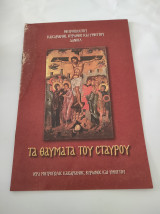 Τα θαύματα του Σταυρού