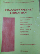 Γεωλογικές Έρευνες στην Αττική