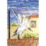 Ο πελαργός και η παρέα του