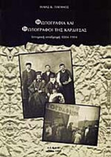 ΦΩΤΟΓΡΑΦΙΑ ΚΑΙ ΦΩΤΟΓΡΑΦΟΙ ΤΗΣ ΚΑΡΔΙΤΣΑΣ