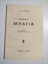 Ευριπίδου Μήδεια