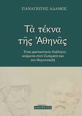 Τα τέκνα της Αθηνάς: Ένας φανταστικός διάλογος ανάμεσα στον Σωκράτη και τον Θεμιστοκλή