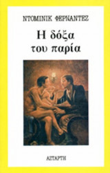 Η ΔΟΞΑ ΤΟΥ ΠΑΡΙΑ