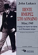 ΠΕΝΤΕ ΗΜΕΡΕΣ ΣΤΟ ΛΟΝΔΙΝΟ ΜΑΙΟΣ 1940