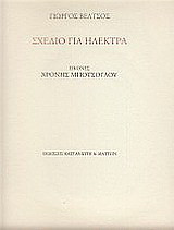 Σχέδιο για Ηλέκτρα