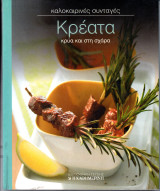 Καλοκαιρινές Συνταγές - Κρέατα κρύα και στη σχάρα