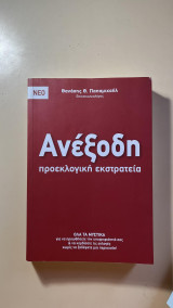 Ανέξοδη προεκλογική εκστρατεία