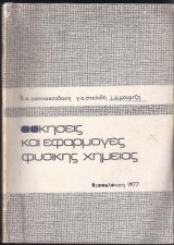 Ασκήσεις και εφαρμογές φυσικής Χημείας