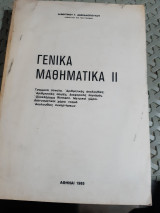 Γενικά Μαθηματικά ΙΙ [δ. δασκαλόπουλος ]