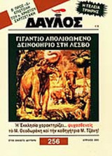 ΔΑΥΛΟΣ ΤΕΥΧΟΣ 256 ΑΠΡΙΛΙΟΣ 2003