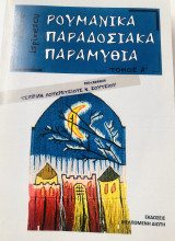 Ρουμανικά Παραδοσιακά Παραμύθια