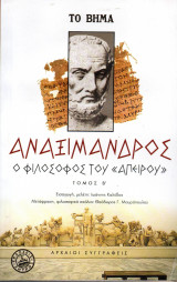 Ο Φιλόσοφος του Απείρου - Αναξίμανδρος - Τόμος Β΄- Βήμα
