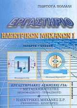 Εργαστήριο ηλεκτρικών μηχανών Ι