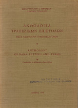 Ανθολογία τραπεζικών επιστολών μετά λεξιλογίου τραπεζικών όρων