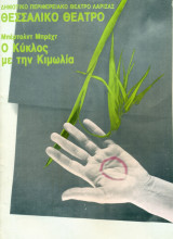 Ο κύκλος με την κιμωλία – Θεσσαλικό Θέατρο 1983